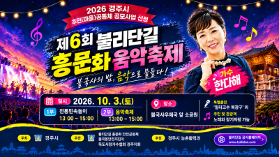 [초대] 2026년 경주시 주민(마을)공동체 공모사업 선정 '제6회 불리단길 흥문화 음악축제!'